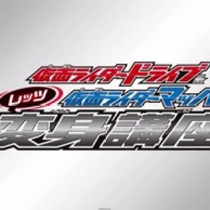 Kamen Rider Drive & Kamen Rider Mach: Let's Transformation Lesson (2014)