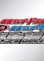 Kamen Rider Drive & Kamen Rider Mach: Let's Transformation Lesson Japanese Drama photo