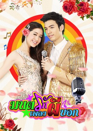 Mon Ruk Pleng Pee Bok (2015) poster