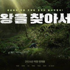 Finding the King Korean Movie photo