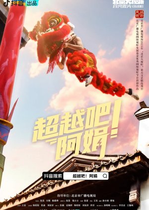 Chao Yue Ba! A Juan (2024) poster