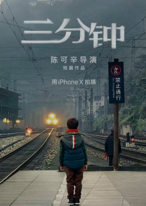 San Fen Zhong (2018) poster