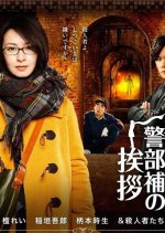 Fukuie Keibuho no Aisatsu Japanese Drama photo