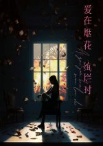 Ai Zai Yan Hua Xuan Lan Shi Chinese Drama photo