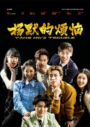 Yang Mo's Trouble (2024) poster