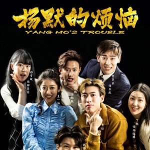 Yang Mo's Trouble (2024)
