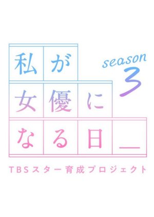 Watashi ga Joyu ni Naru Hi Season 3 (2023) poster