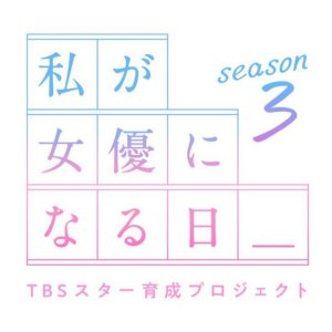 Watashi ga Joyu ni Naru Hi Season 3 (2023)
