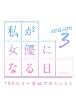 Watashi ga Joyu ni Naru Hi Season 3 Japanese TV Program photo