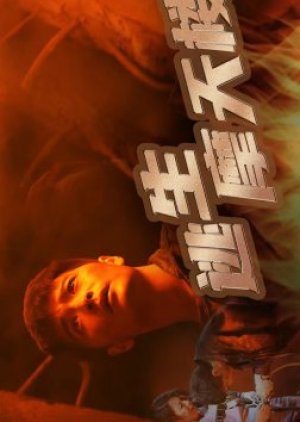Tao Sheng Mo Tian Lou (2023) poster