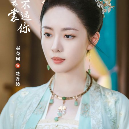 Yun Shang Zhi Yu Ni ()
