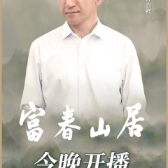 Fu Chun Shan Ju Chinese Drama photo