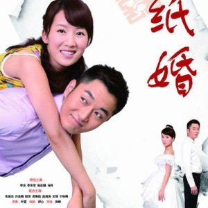Paper Marriage (2014)