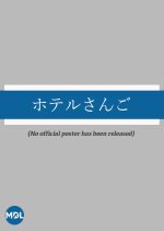 Hotel Sango Japanese Drama photo