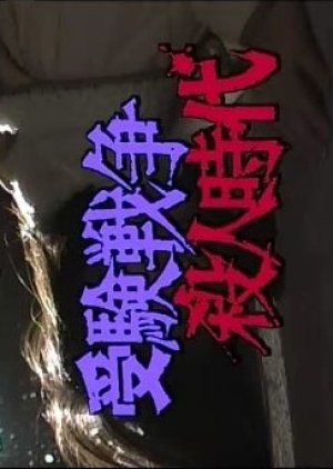Yamamura Misa Suspense: Juken Senso Satsujin Jidai (1994) poster