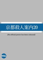 Kyoto Satsujin Annai 20 Japanese Drama photo