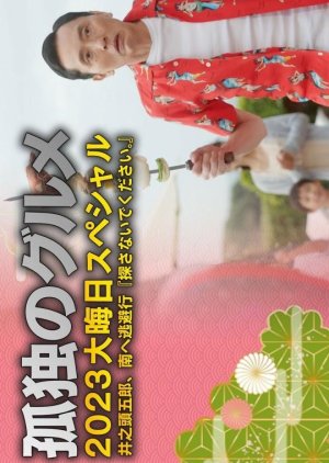 Kodoku no Gurume New Year's Eve Special 2023 (2023) poster