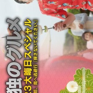 Kodoku no Gurume New Year's Eve Special 2023 (2023)