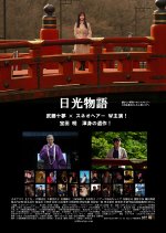 Nikko Story Japanese Movie photo