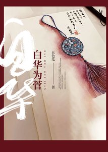 Bai Hua Wei Jian () poster