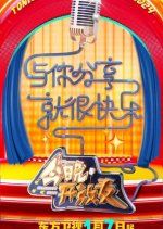 Celebrity Show Season 2 Chinese TV Program photo