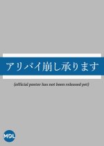 Alibi Kuzushi Uketamawarimasu Special Japanese Drama photo