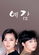 Premonition Korean Drama(1997) photo