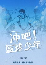 Chong Ba! Lan Qiu Shao Nian Chinese Drama photo