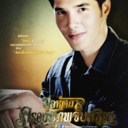 Keu Hat Ta Krong Pi Pop (2013)