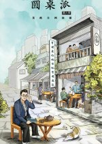 Round Table Season 6 Chinese TV Program photo