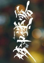 Dream Chinese Drama(0000) photo