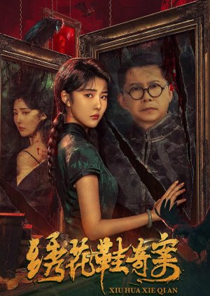 Xiu Hua Xie Qi An (2023) poster