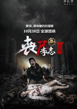 Zombie Li Zhi 3 (2016) poster