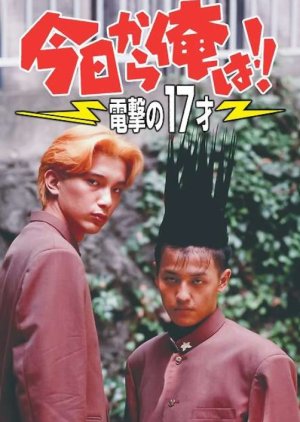 Kyo Kara Ore wa!! Dengeki no 17 Sai (1995) poster