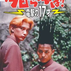 Kyo Kara Ore wa!! Dengeki no 17 Sai (1995)