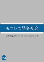 Sefure no Hinkaku: Hatsukoi Japanese Movie photo