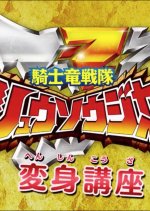 Kishiryu Sentai Ryusoulger Transformation Lessons Japanese Drama photo