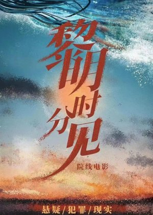 Li Ming Shi Fen Jian (2024) poster