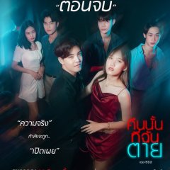 I Know What You Did Last Night Thai Drama photo