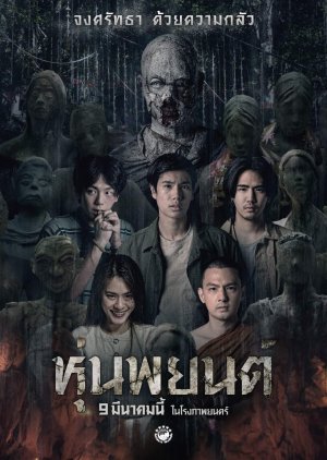 Hoon Payon (2023) poster