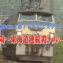 Nishimura Kyotaro Travel Mystery 50: Sanyo - Tokaido Renzoku Satsujin Route Japanese Special(2008) photo