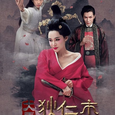 Di Renjie (2017)