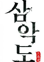Three Evil Islands Korean Movie photo