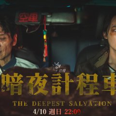 The Deepest Salvation Taiwanese Movie photo