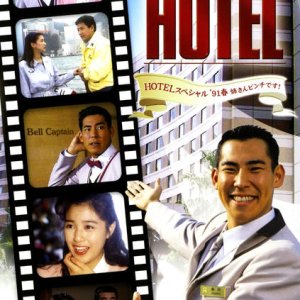 Hotel: 1991 Spring Special (1991)
