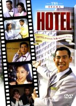 Hotel: 1991 Spring Special Japanese Drama photo