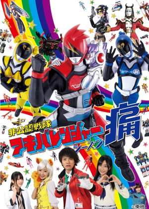 Hikonin Sentai Akibaranger Season Tsuu (2013) poster