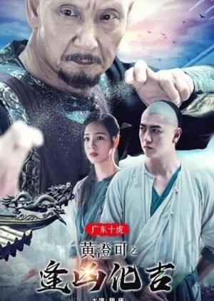 The Ten Tigers of Guangdong: Good Fortune of Huang Cheng Ke (2018) poster