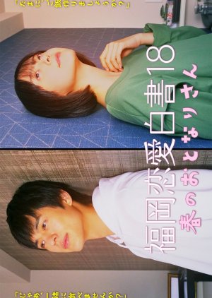 Love Stories from Fukuoka 18 (2023) poster