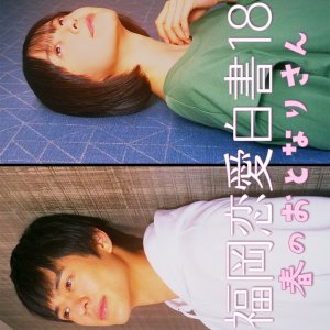 Love Stories from Fukuoka 18 (2023)
